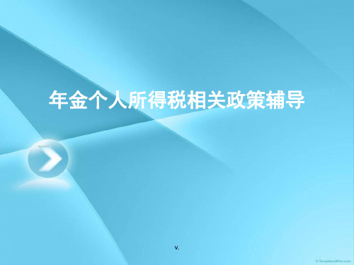 年金个人所得税相关政策辅导培训演示课件.ppt