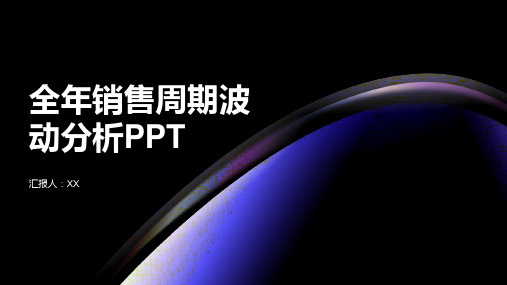 全年销售周期波动分析PPT