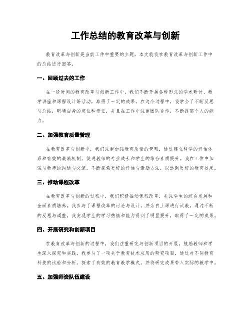 工作总结的教育改革与创新