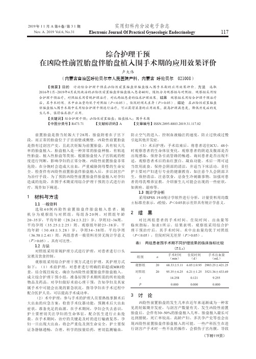 综合护理干预在凶险性前置胎盘伴胎盘植入围手术期的应用效果评价