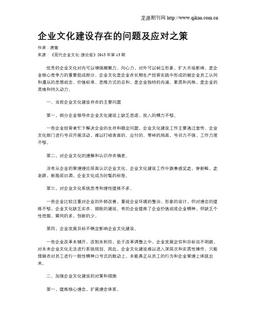 企业文化建设存在的问题及应对之策