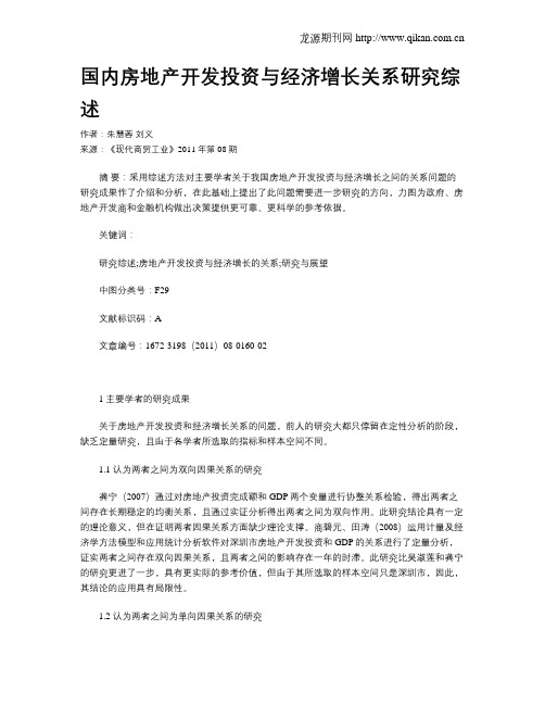 国内房地产开发投资与经济增长关系研究综述