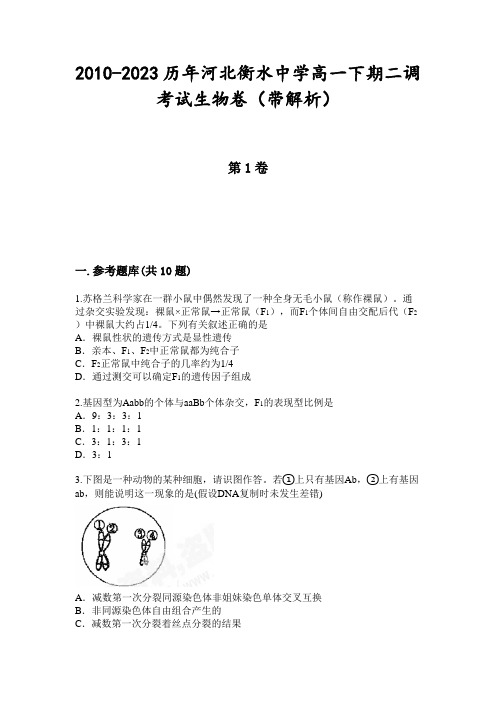 2010-2023历年河北衡水中学高一下期二调考试生物卷(带解析)