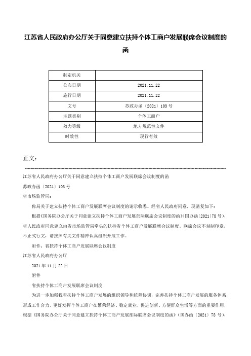 江苏省人民政府办公厅关于同意建立扶持个体工商户发展联席会议制度的函-苏政办函〔2021〕103号