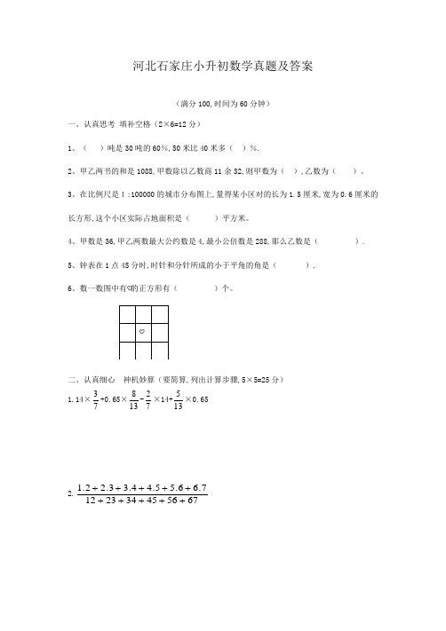 河北石家庄小升初数学真题及答案