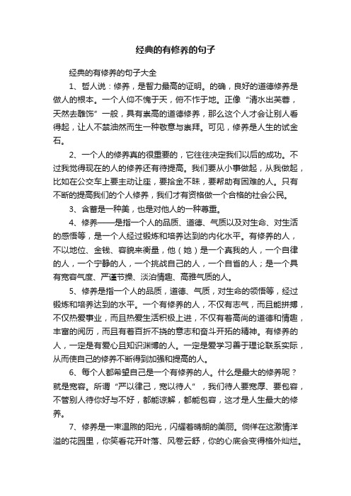 经典的有修养的句子大全