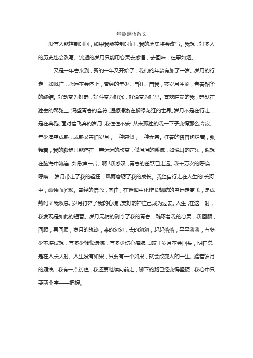 年龄感悟散文