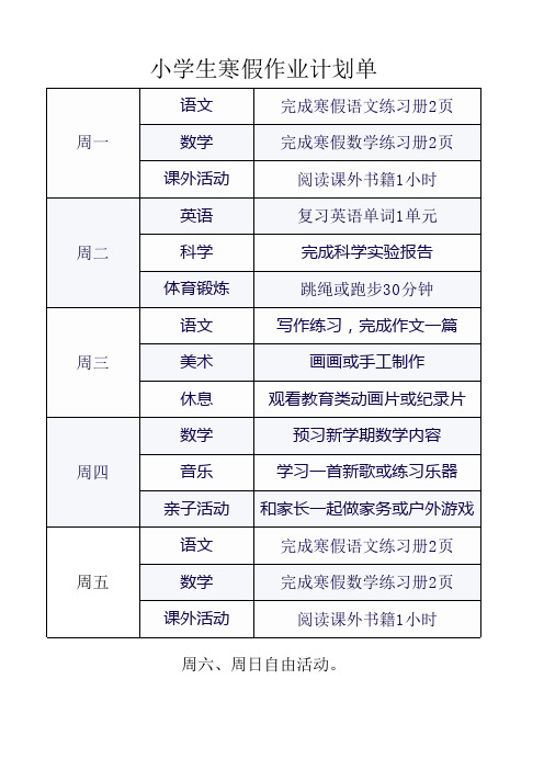 小学生寒假作业计划单