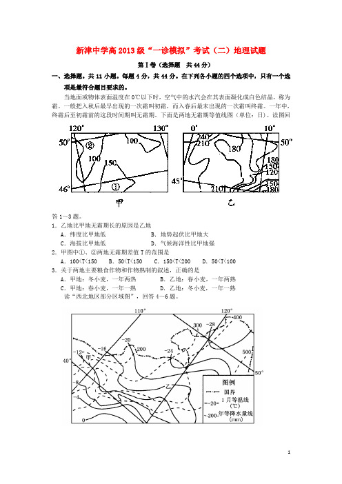 四川省成都市新津县高三地理一诊模拟考试试题(二)新人教版