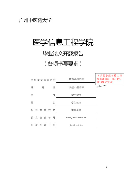 医学信息工程学院学生毕业论文开题报告(各项书写要求)_1446089028