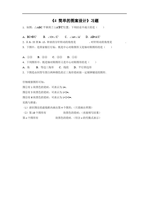 北师大八年级数学下册：第3章 《4 简单的图案设计》习