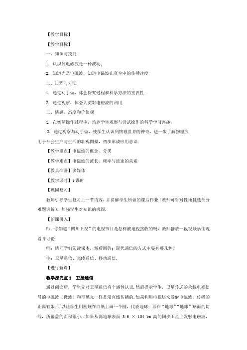 九年级物理下册第十章电磁波与信息技术10.3改变世界的信息技术教案(新版)教科版