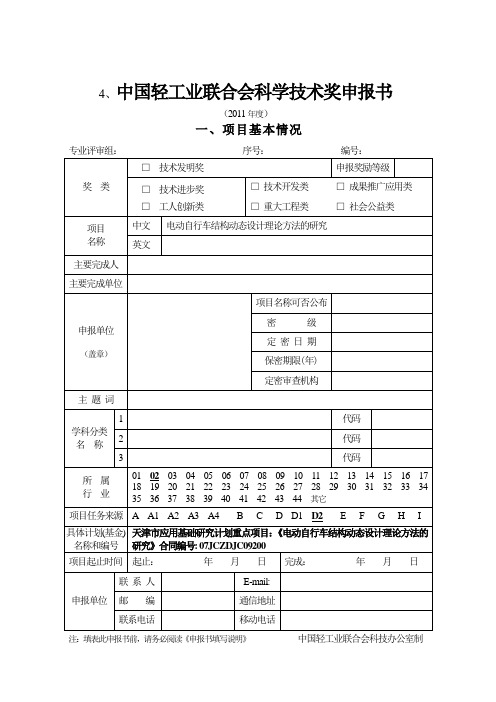 4 中国轻工业联合会科学技术奖申报书