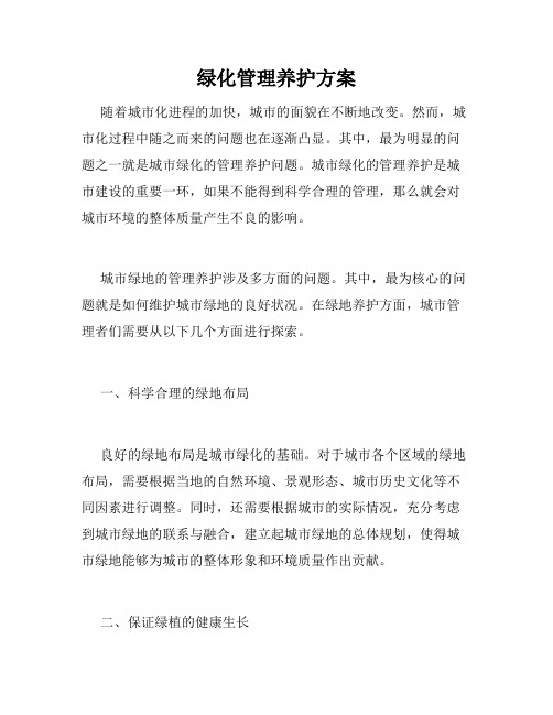 绿化管理养护方案