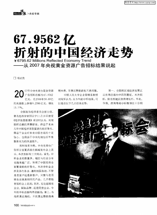 67.9562亿行射的中国经济走势——从2007年央视黄金资源广告招标结果说起