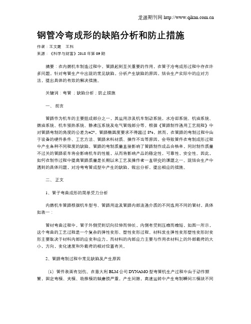 钢管冷弯成形的缺陷分析和防止措施