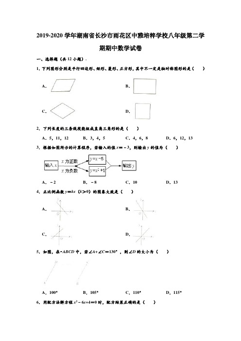 2019-2020学年湖南省长沙市雨花区中雅培粹学校八年级下学期期中数学试卷 (含部分答案)