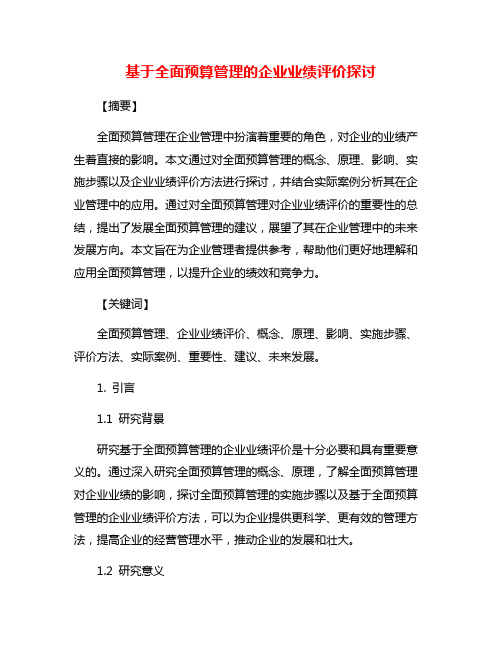 基于全面预算管理的企业业绩评价探讨