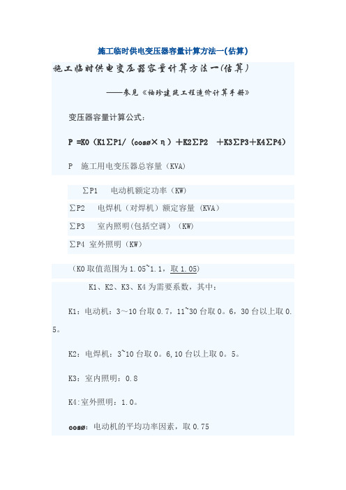 施工临时供电变压器容量计算方法