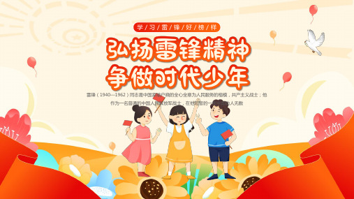 中小学弘扬雷锋精神争做时代少年学习雷锋好榜样主题班会PPT