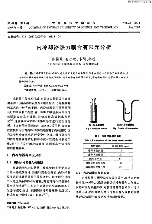 内冷却器热力耦合有限元分析