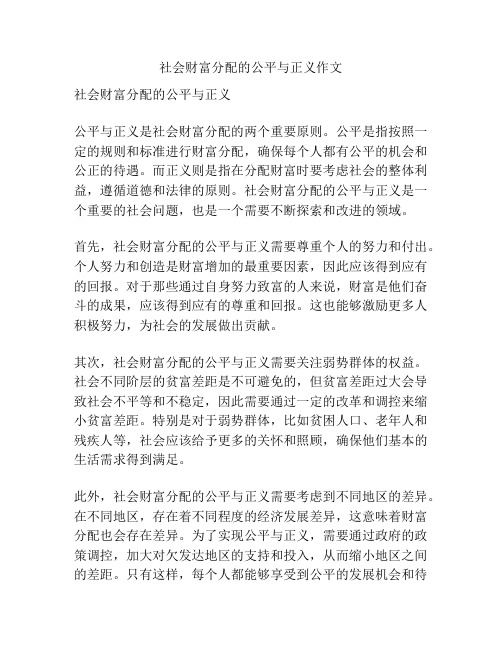 社会财富分配的公平与正义作文