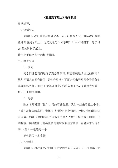 小学语文_鱼游到了纸上教学设计学情分析教材分析课后反思