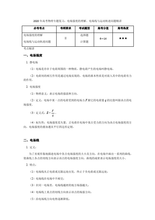 2020年高考物理专题复习：电场强度的理解、电场线和运动轨迹问题精讲