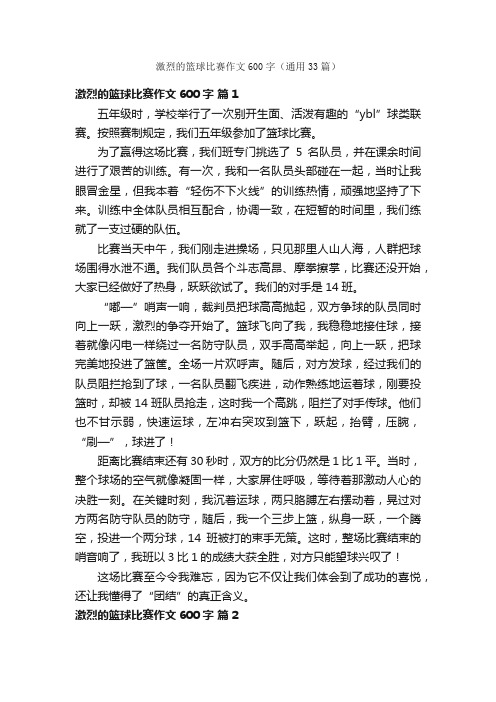 激烈的篮球比赛作文600字（通用33篇）