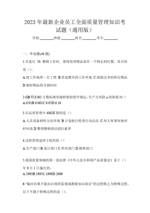 2023年最新企业员工全面质量管理知识考试题(通用版)