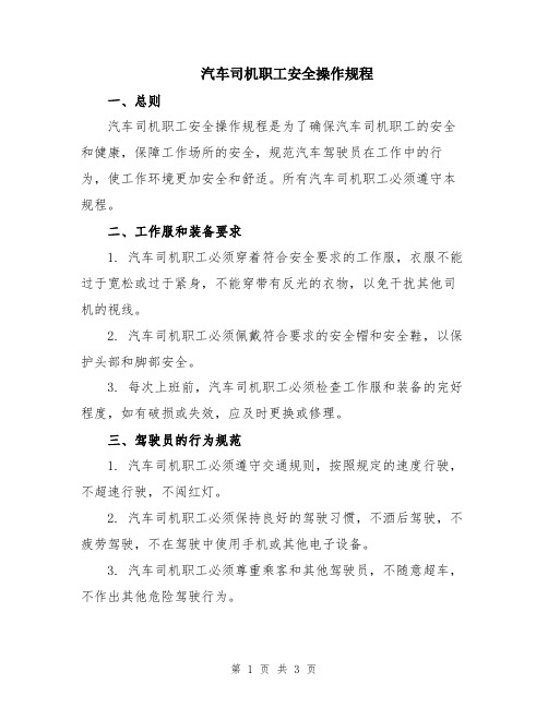 汽车司机职工安全操作规程