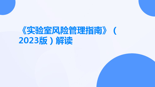 《实验室风险管理指南》(2023版)解读ppt课件