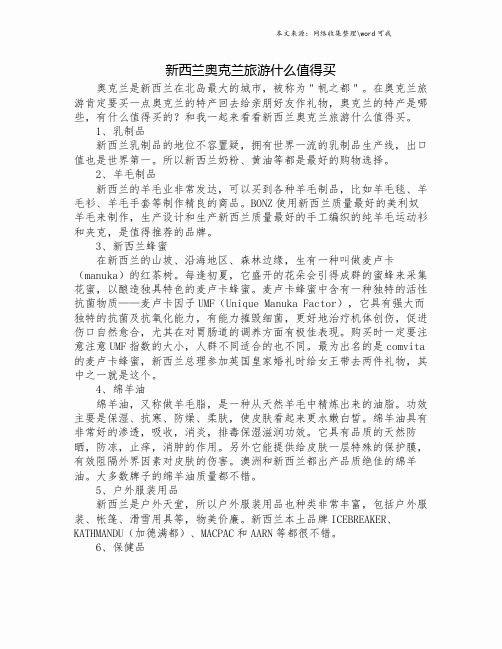 新西兰奥克兰旅游什么值得买.doc