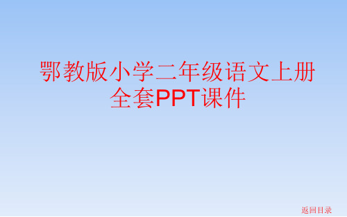 鄂教版小学二年级语文上册全套PPT课件