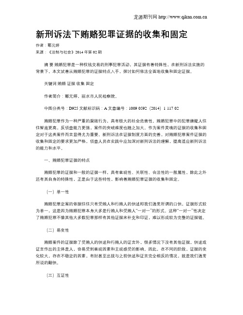 新刑诉法下贿赂犯罪证据的收集和固定