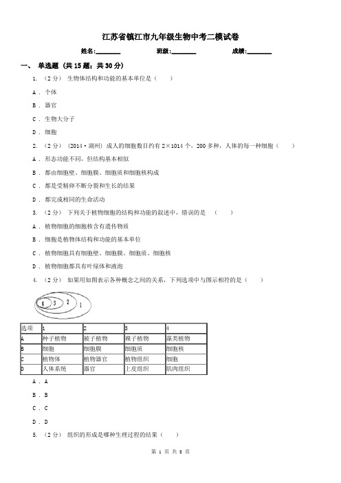 江苏省镇江市九年级生物中考二模试卷