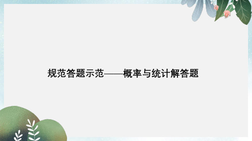 高考数学二轮复习专题四概率与统计规范答题示范课件