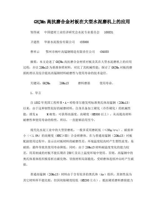 HGJMN高抗磨合金衬板在大型水泥磨机上的应用