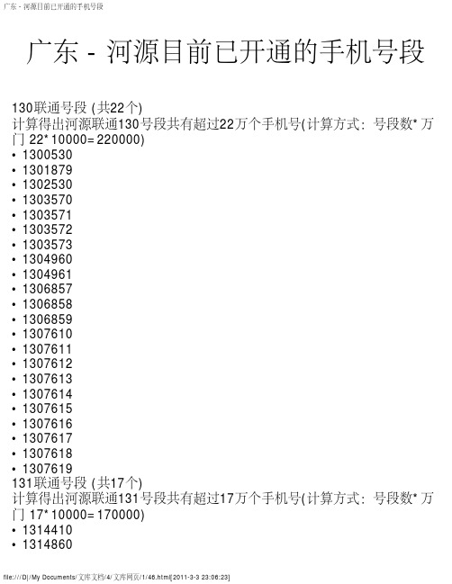 广东 - 河源目前已开通的手机号段