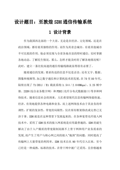 兰州至敦煌SDH通信传输系统设计(光纤通信课程设计)
