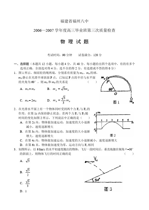 福州八中06-07高三第三次质量检查