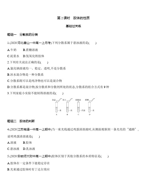 鲁科版(2019)高中化学必修第一册 2.1.2 胶体的性质同步作业