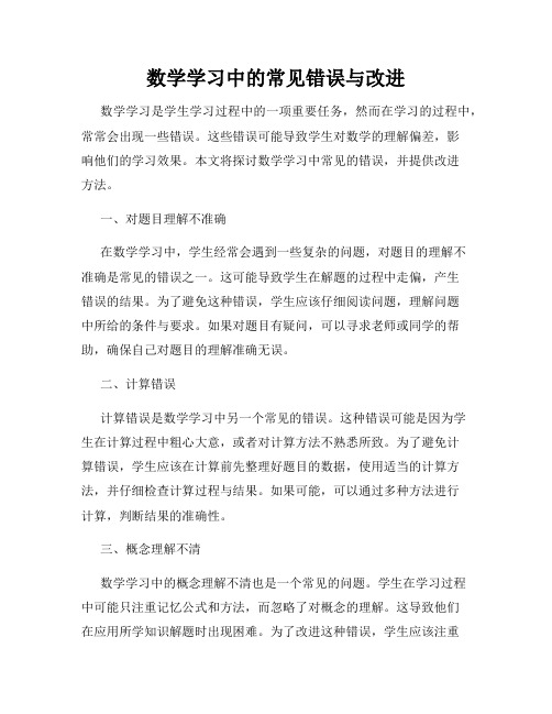 数学学习中的常见错误与改进