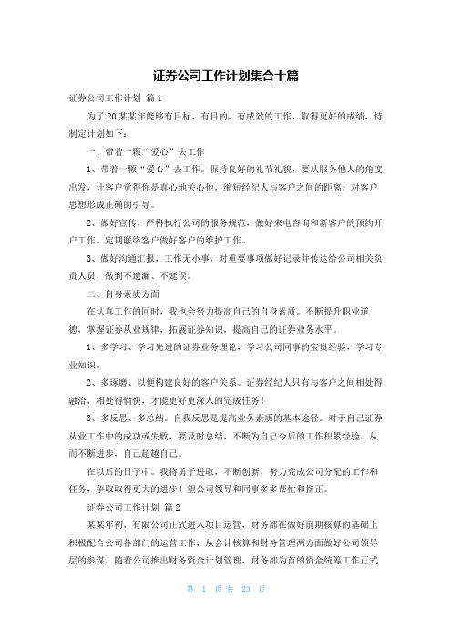 证券公司工作计划集合十篇