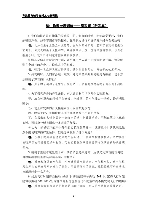 八年物理上专题训练---简答题(附答案)修订版