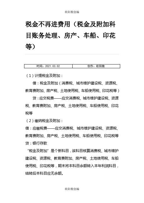 税金不再进费用(税金及附加科目账务处理、房产、车船、印花等)