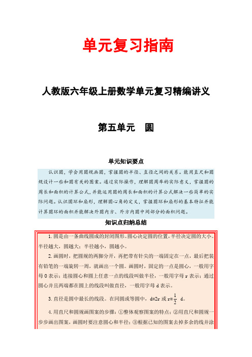 【单元复习指南】第五单元 圆-六年级上册数学单元复习精编讲义人教版(含答案)