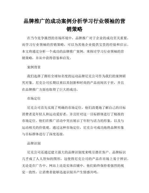 品牌推广的成功案例分析学习行业领袖的营销策略