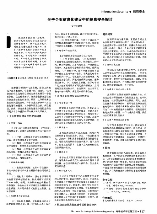 关于企业信息化建设中的信息安全探讨