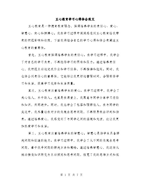 五心教育学习心得体会范文（三篇）